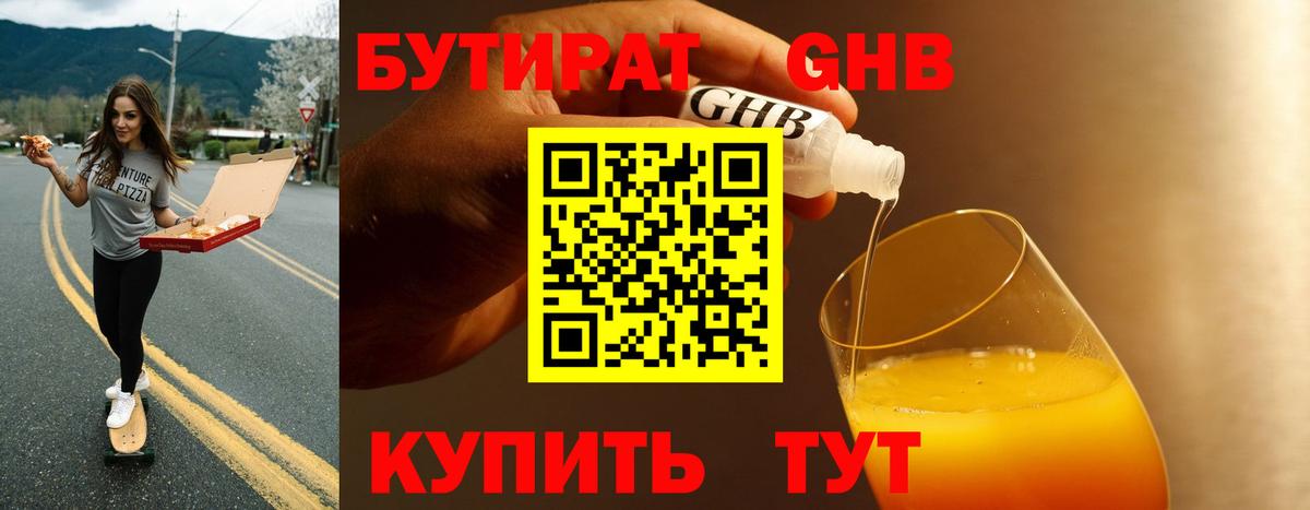 Бутират Butirat Новосибирск